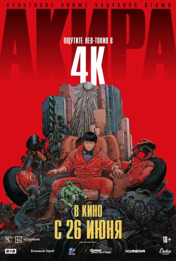 Акира (1987) онлайн бесплатно